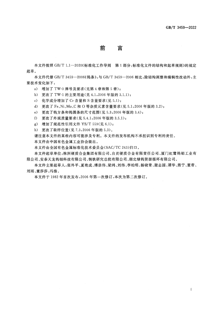 GB/T 3459-2022 标准预览