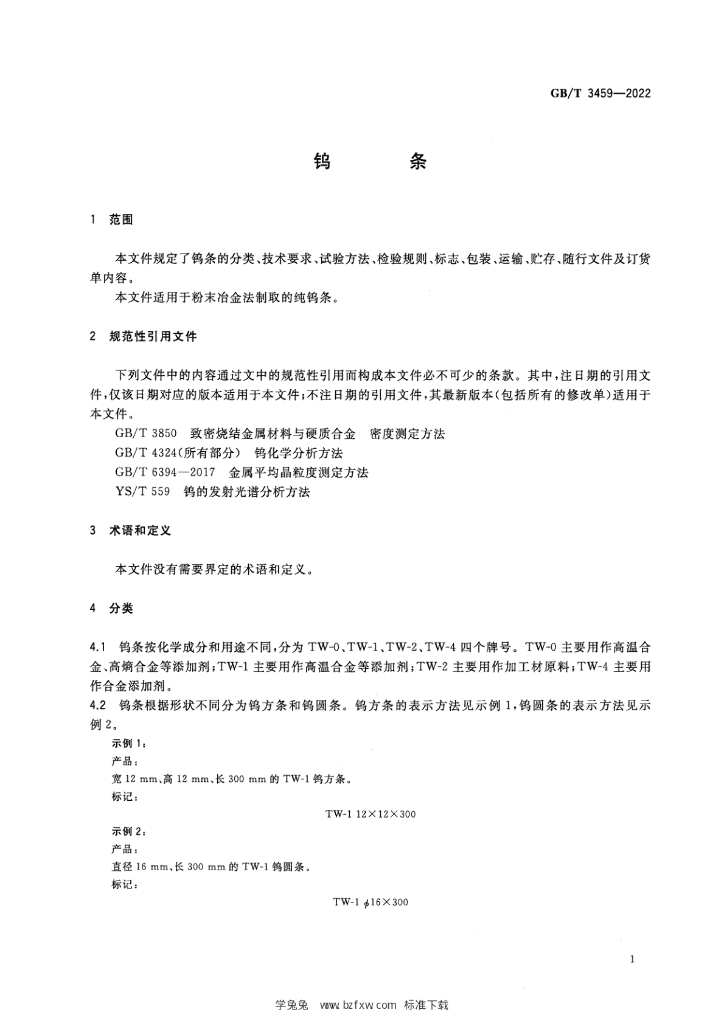 GB/T 3459-2022 标准预览