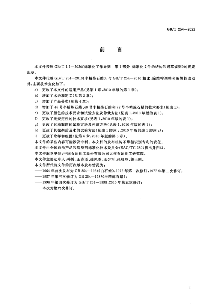 GB/T 254-2022 标准预览