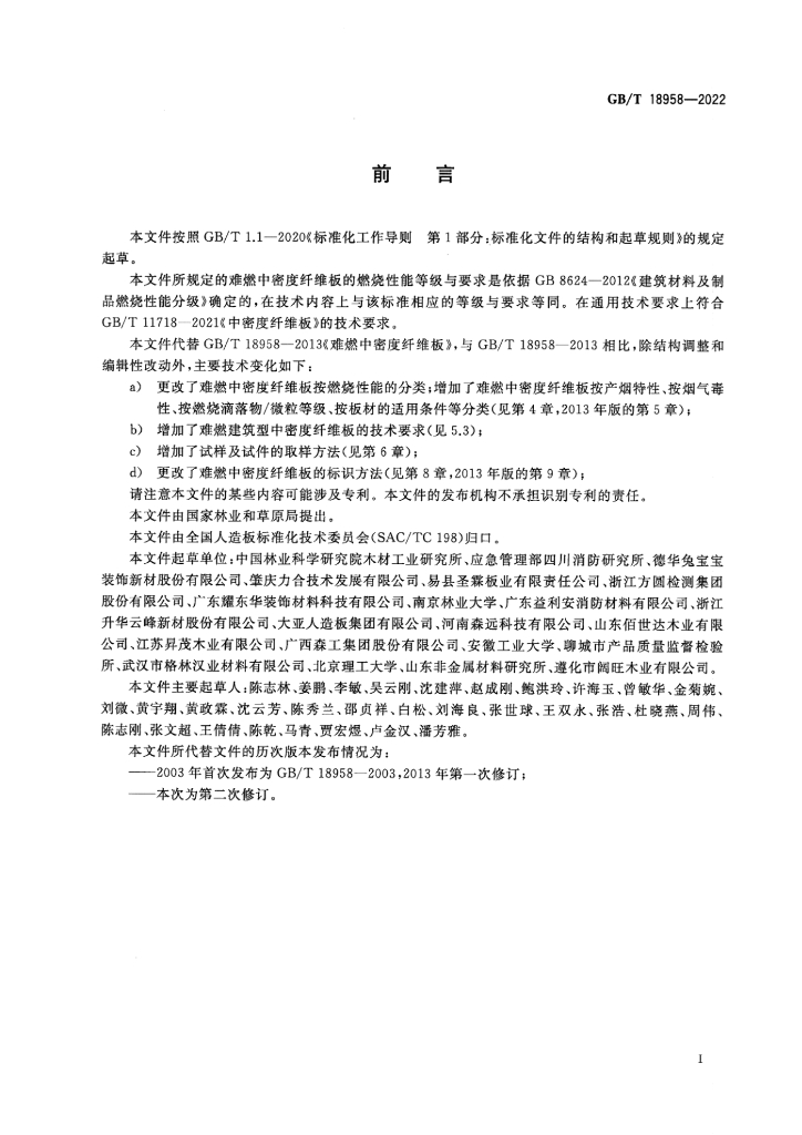 GB/T 18958-2022 标准预览