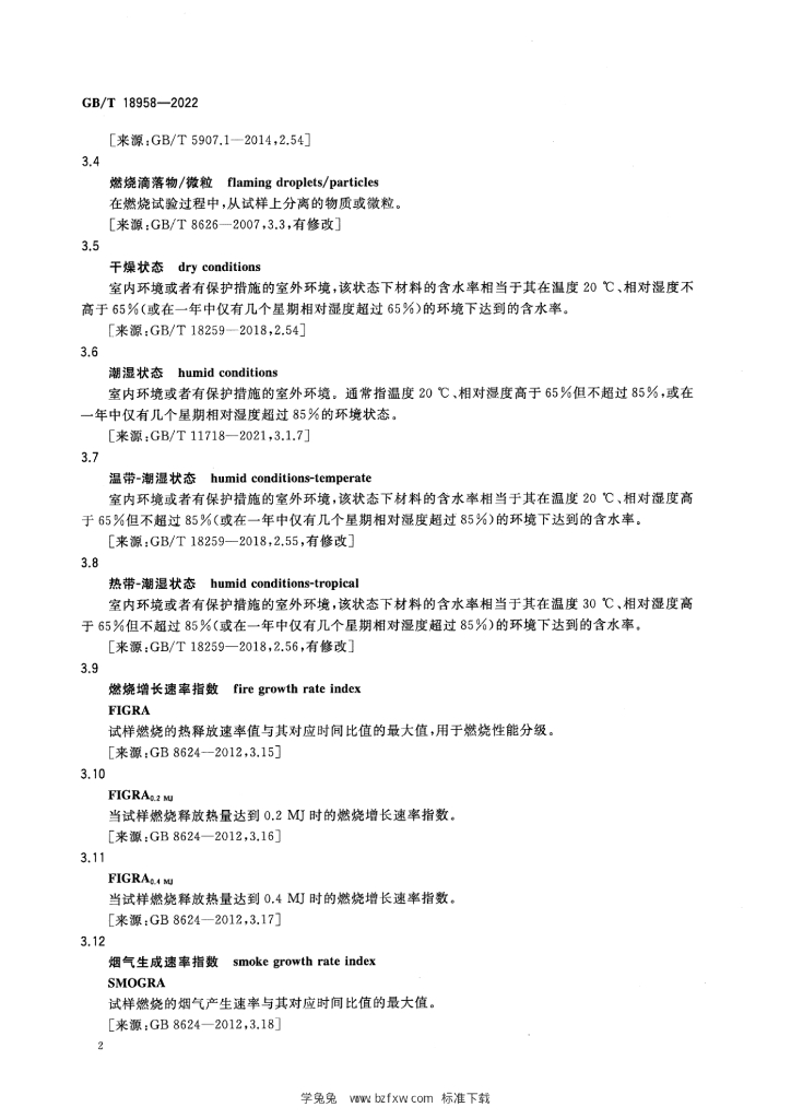 GB/T 18958-2022 标准预览