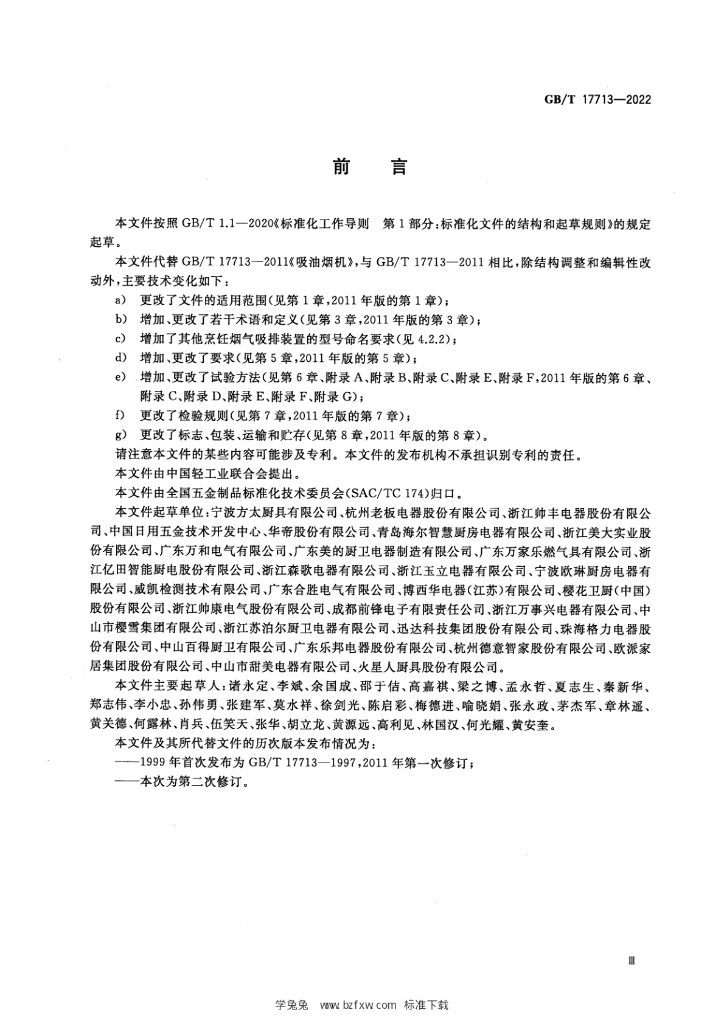 GB/T 17713-2022 标准预览