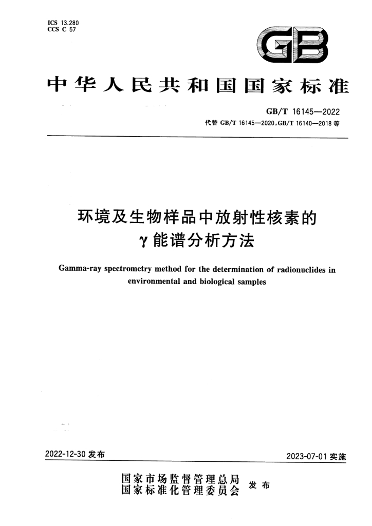 GB/T 16145-2022 标准预览