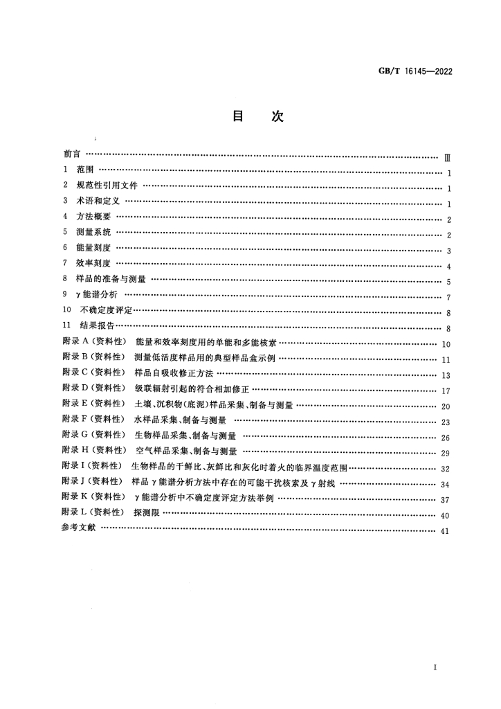 GB/T 16145-2022 标准预览
