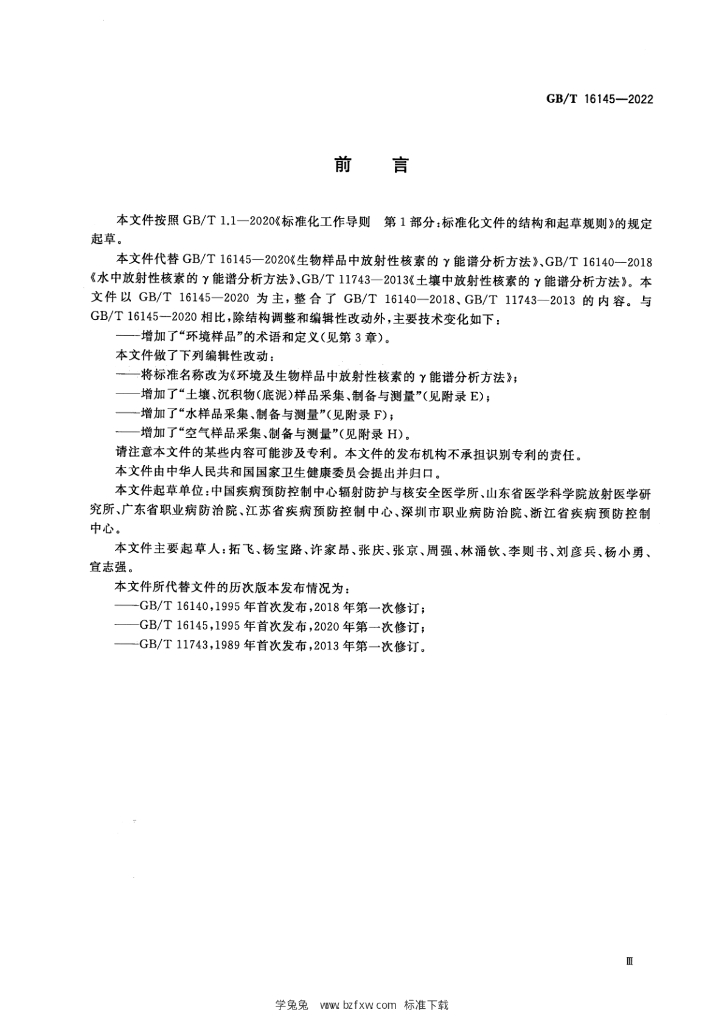GB/T 16145-2022 标准预览