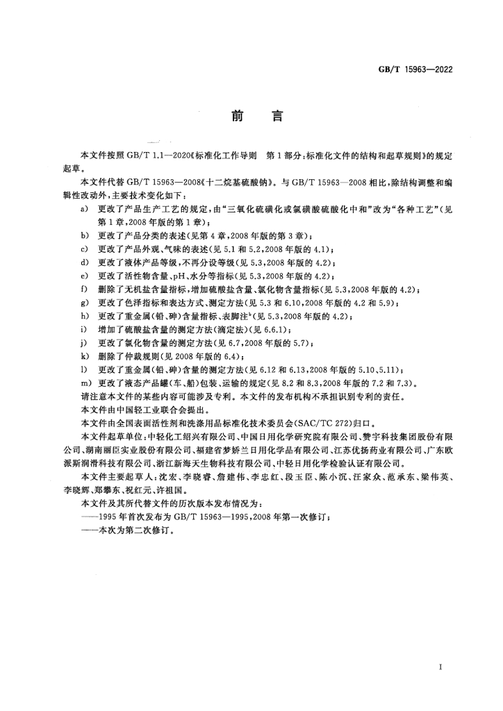 GB/T 15963-2022 标准预览