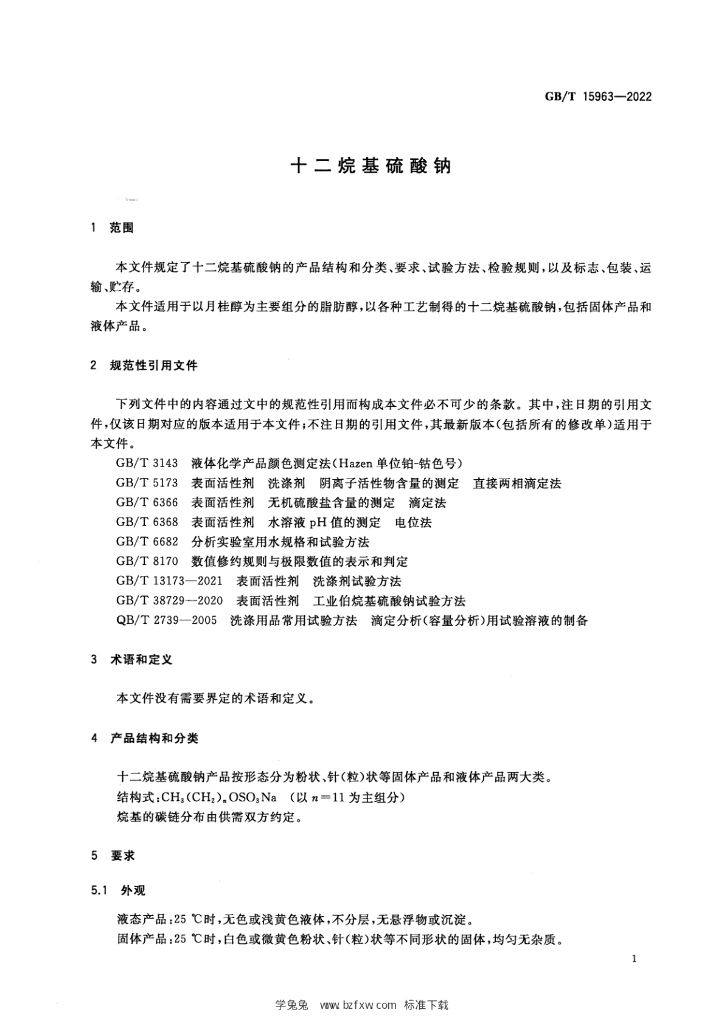 GB/T 15963-2022 标准预览