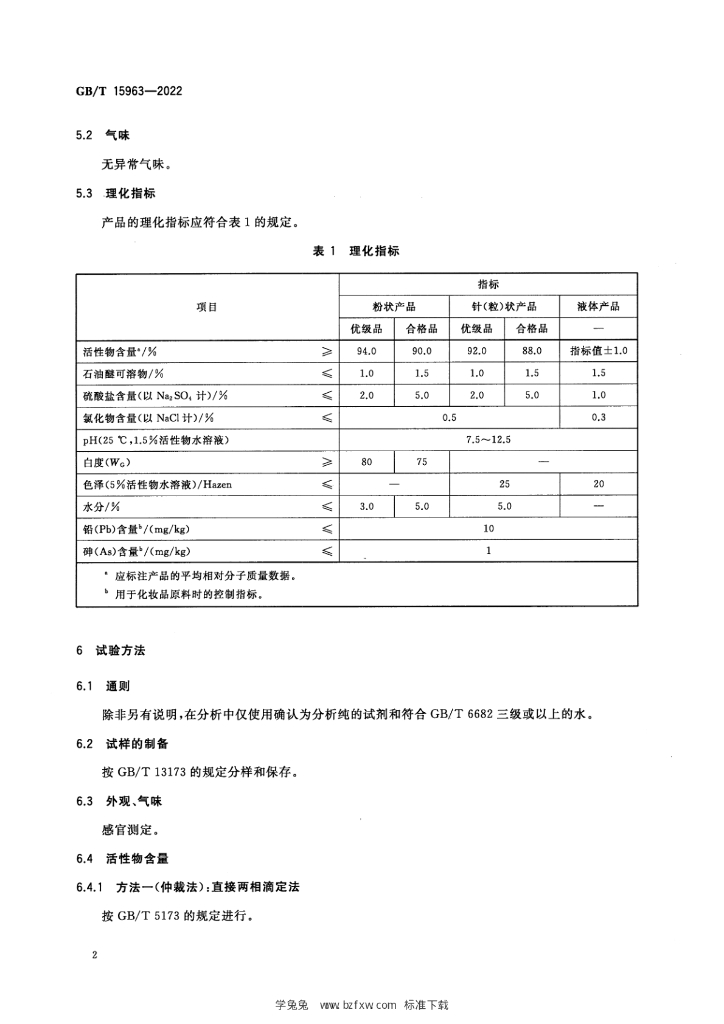 GB/T 15963-2022 标准预览