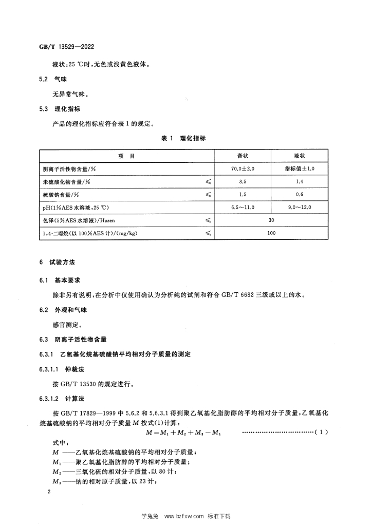 GB/T 13529-2022 标准预览