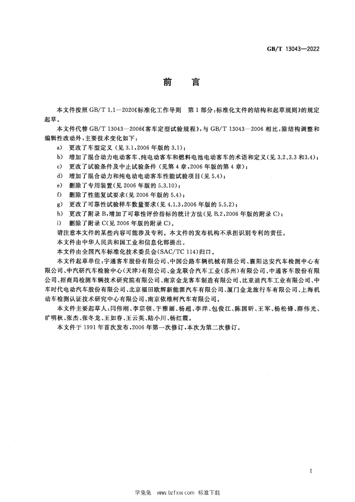 GB/T 13043-2022 标准预览