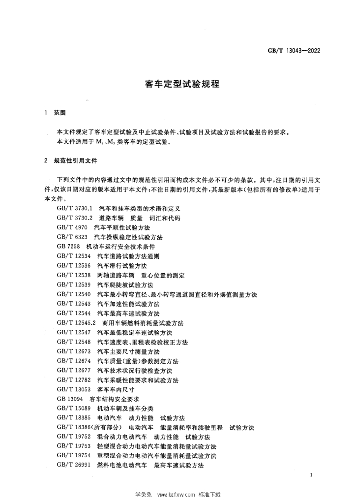 GB/T 13043-2022 标准预览