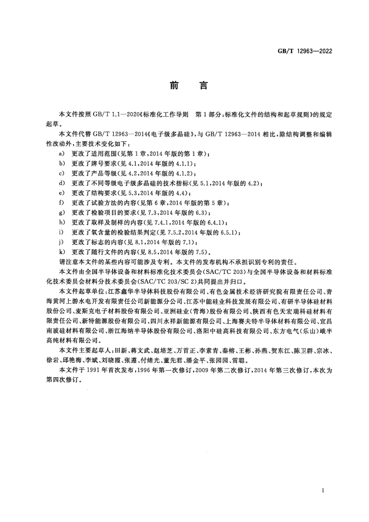 GB/T 12963-2022 标准预览
