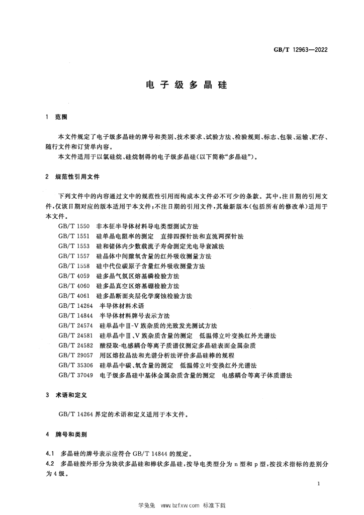 GB/T 12963-2022 标准预览