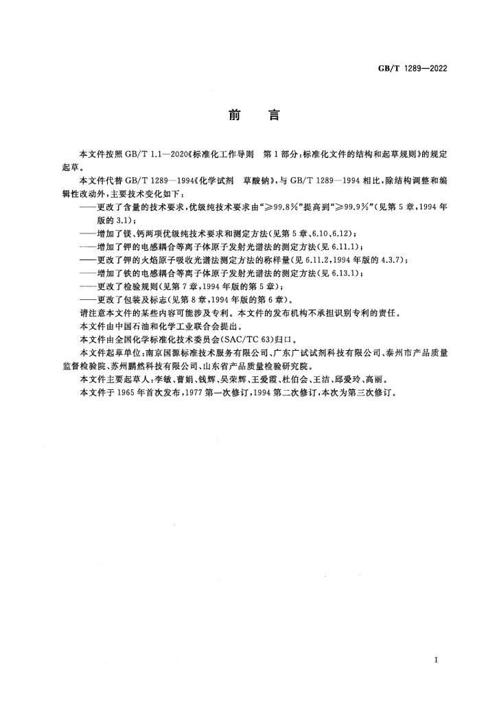 GB/T 1289-2022 标准预览