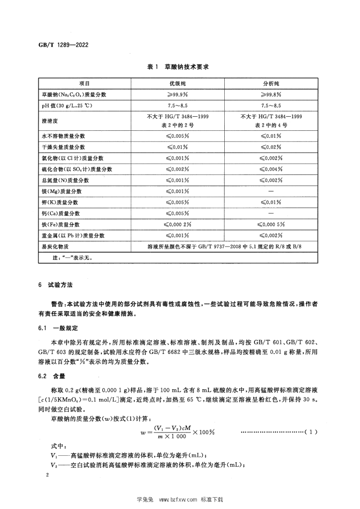GB/T 1289-2022 标准预览