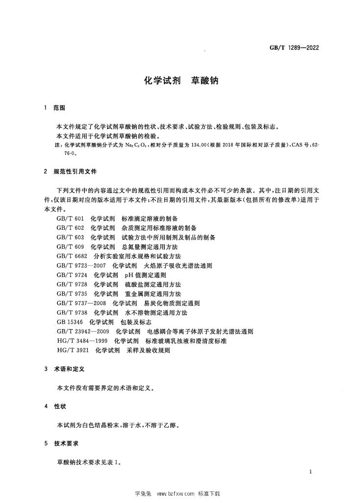 GB/T 1289-2022 标准预览