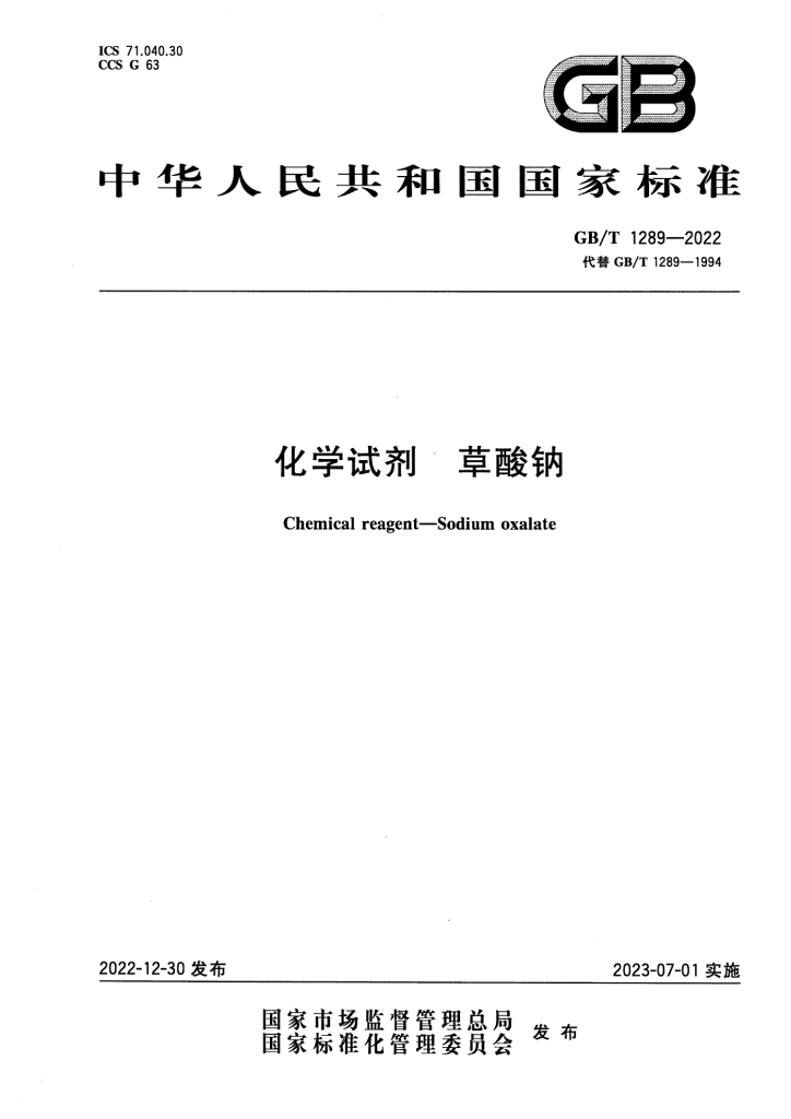 GB/T 1289-2022 标准预览