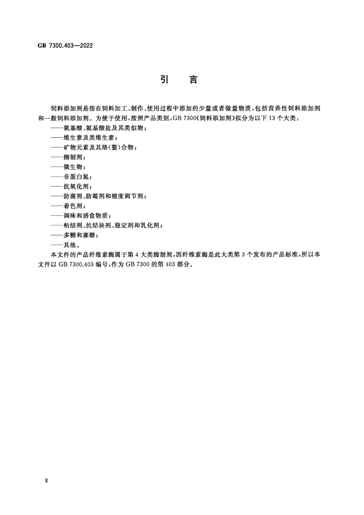 GB 7300.403-2022 标准预览