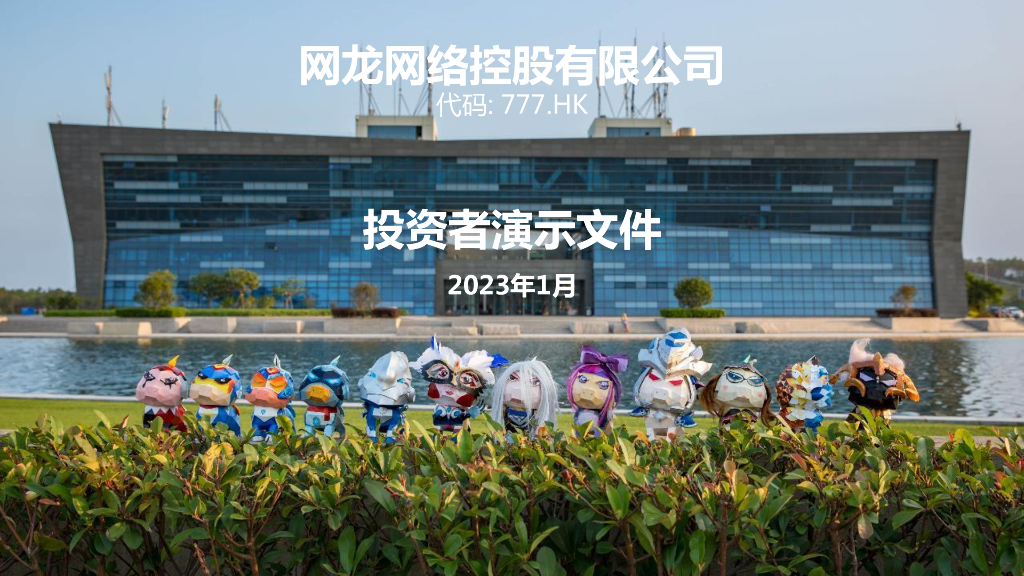 2023年1月网龙网络控股有限公司投资者演示文件