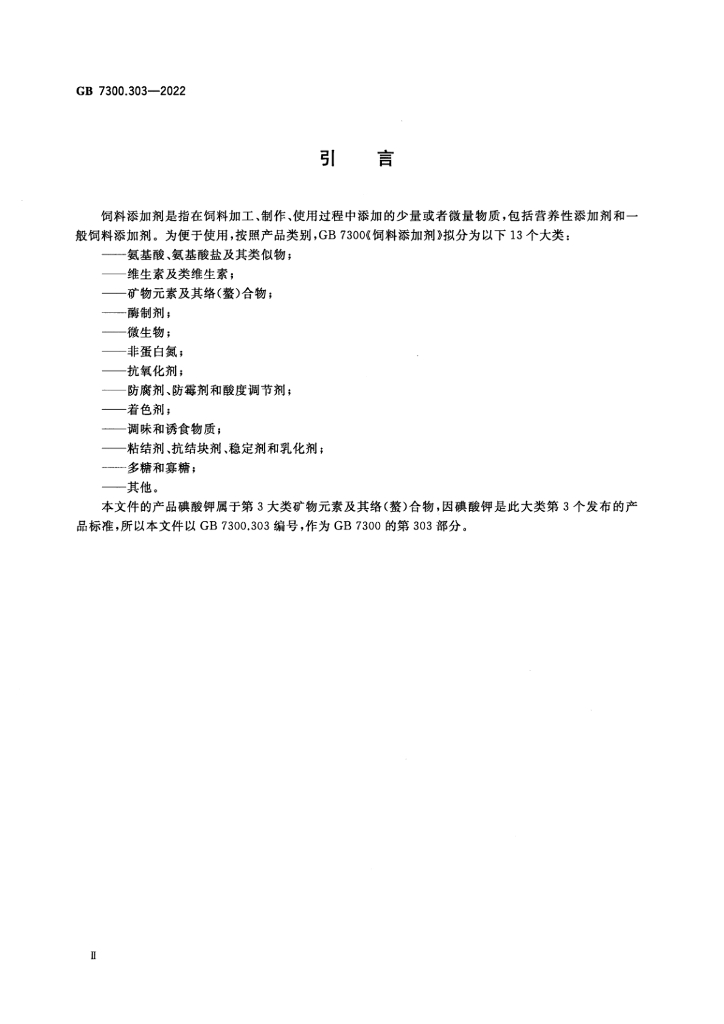 GB 7300.303-2022 标准预览