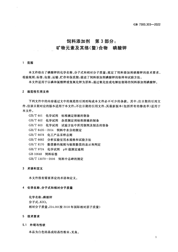 GB 7300.303-2022 标准预览