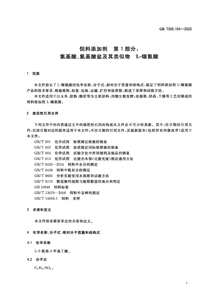 GB 7300.104-2022 标准预览