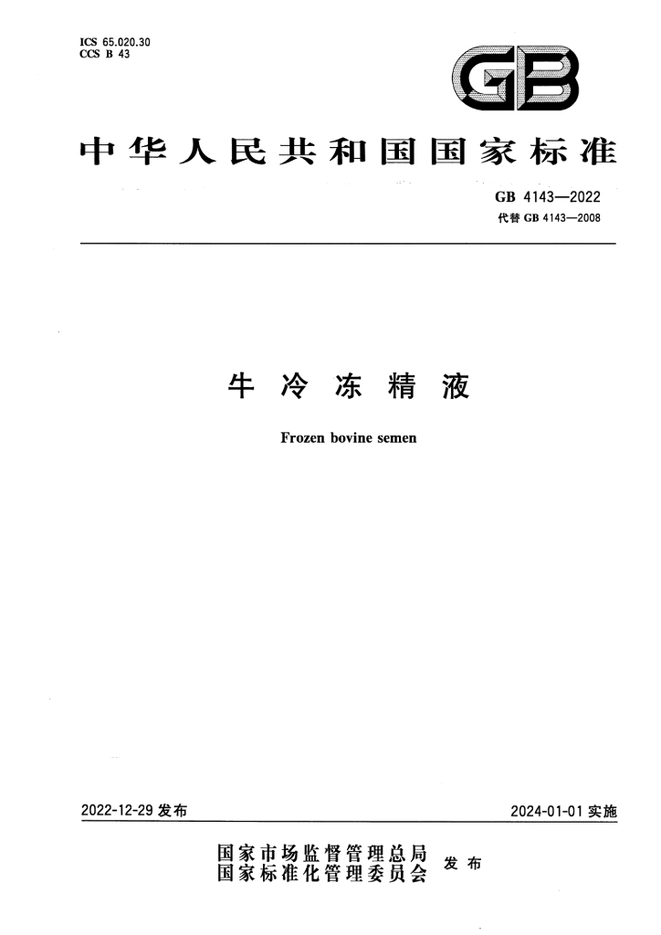 GB 4143-2022 标准预览