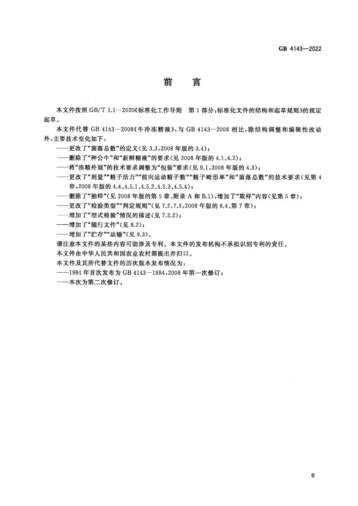 GB 4143-2022 标准预览