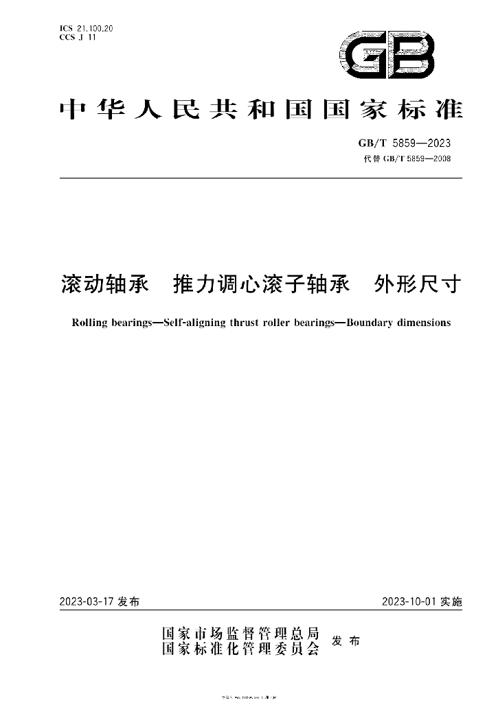 GB/T 5859-2023 标准预览