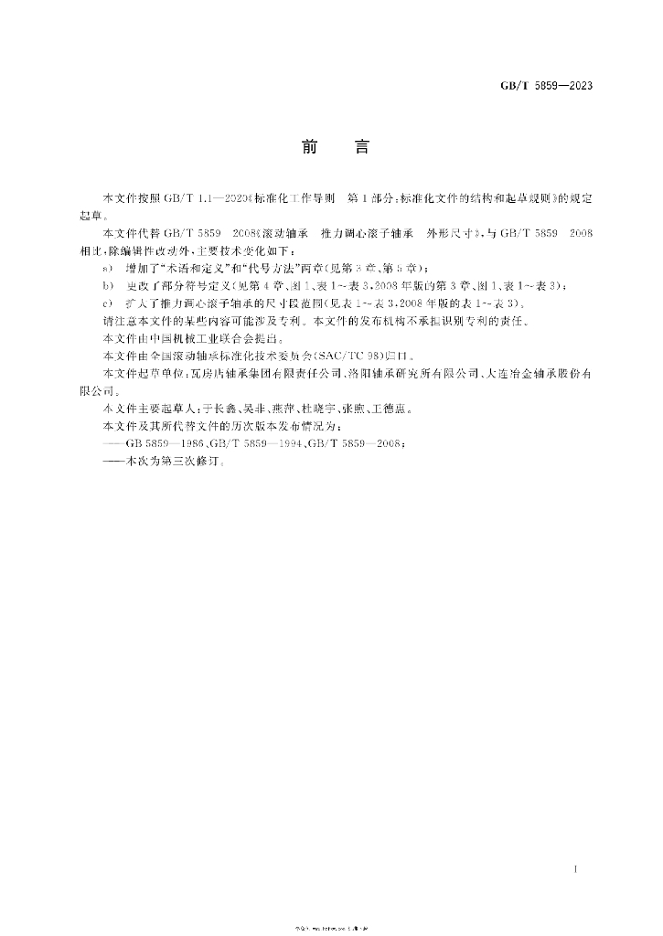 GB/T 5859-2023 标准预览