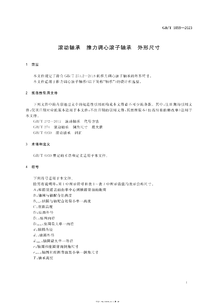 GB/T 5859-2023 标准预览