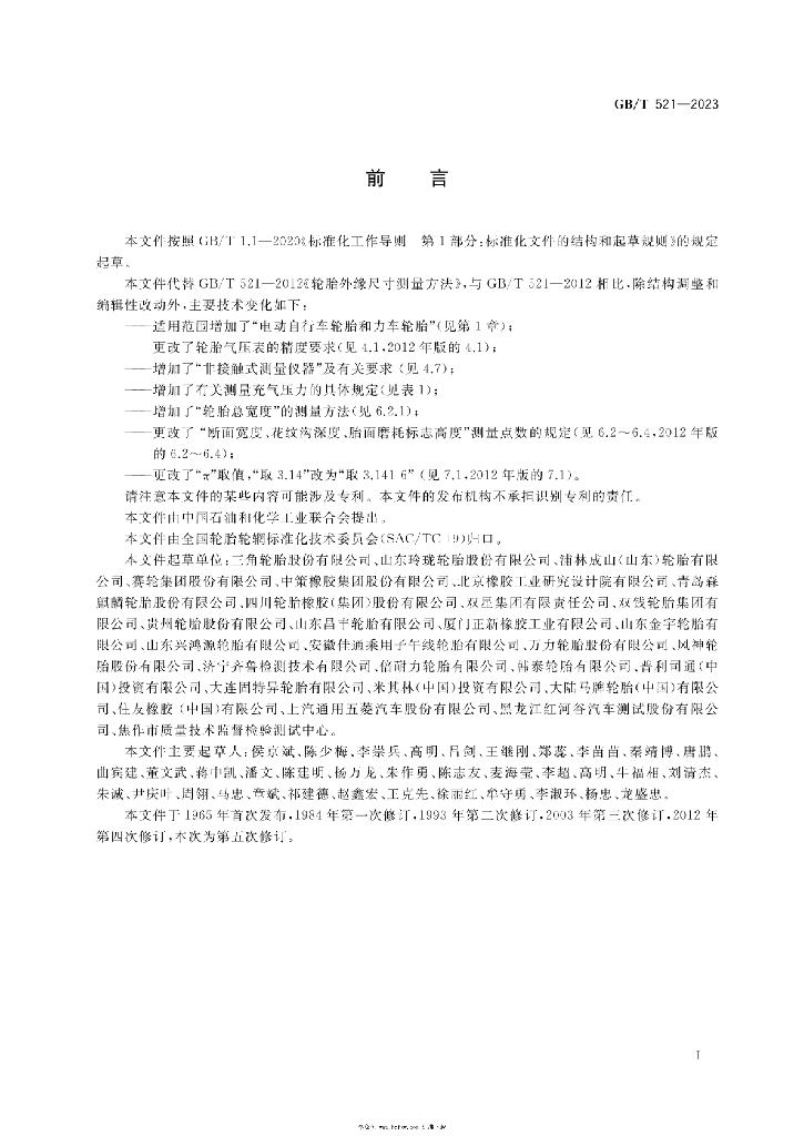 GB/T 521-2023 标准预览