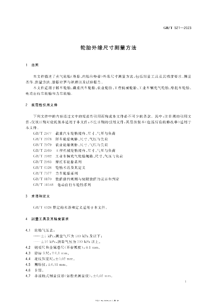 GB/T 521-2023 标准预览