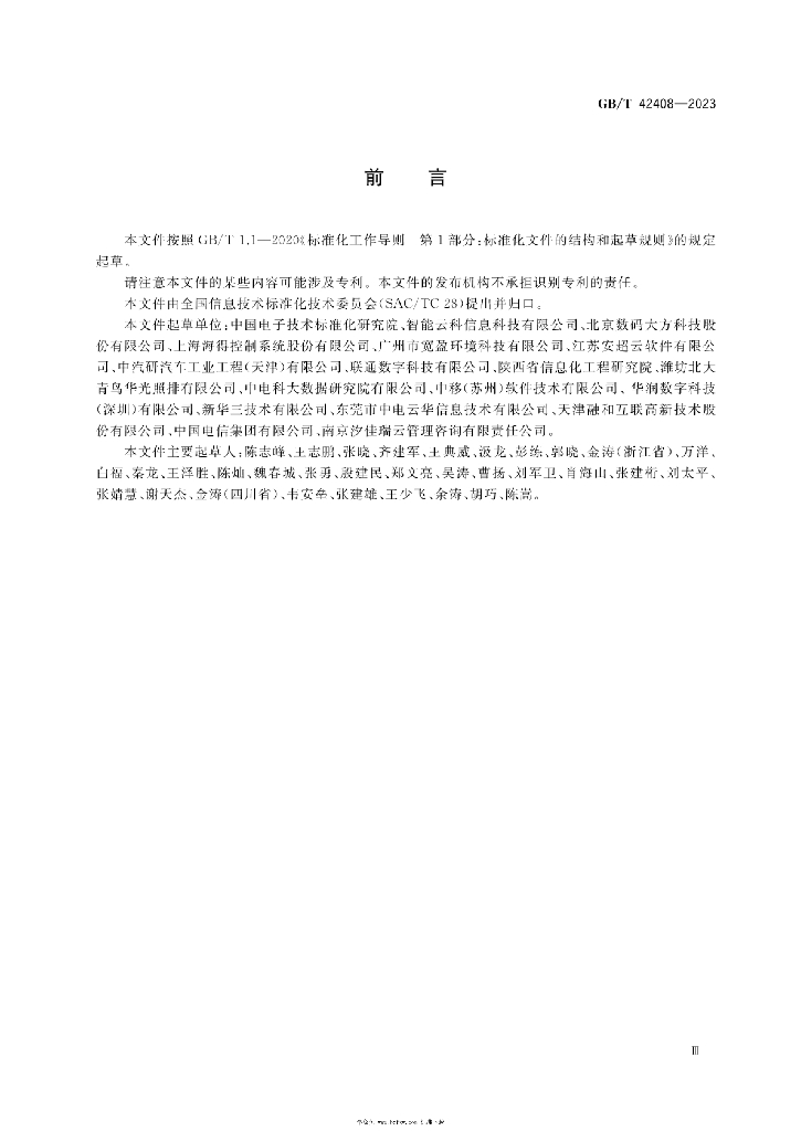 GB/T 42408-2023 标准预览