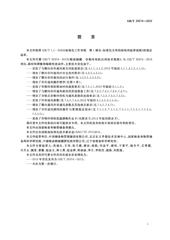 GB/T 29374-2022 标准预览