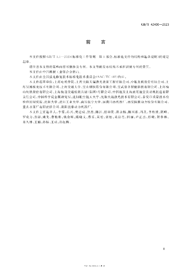 GB/T 42400-2023 标准预览