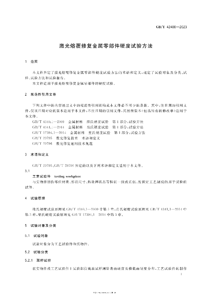 GB/T 42400-2023 标准预览