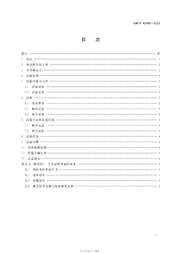 GB/T 42400-2023 标准预览