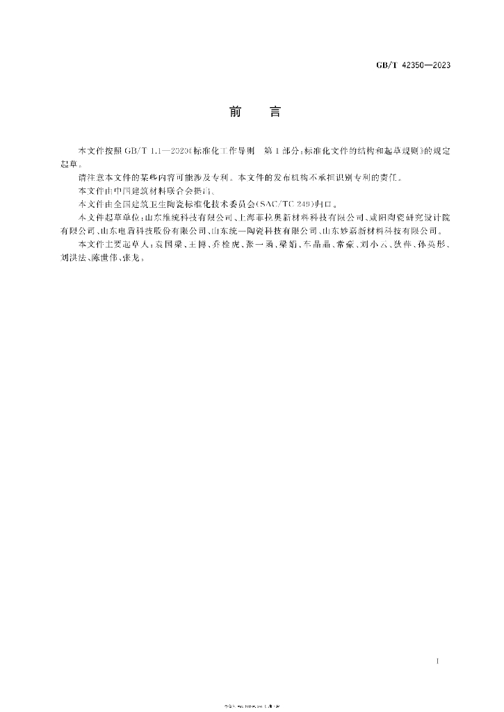 GB/T 42350-2023 标准预览