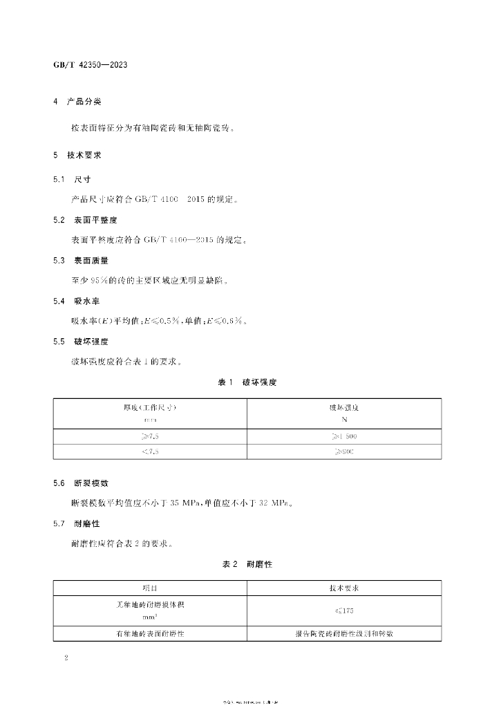 GB/T 42350-2023 标准预览
