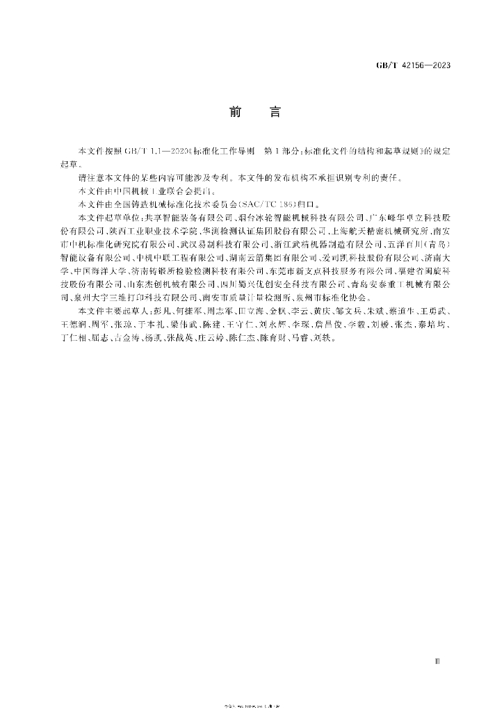 GB/T 42156-2023 标准预览
