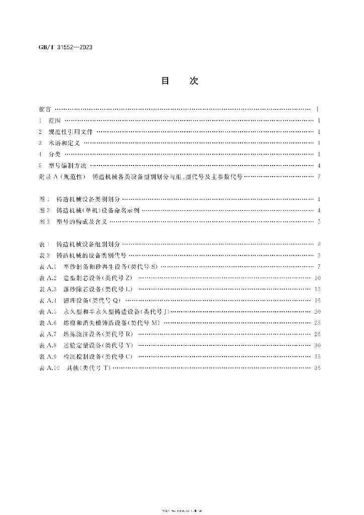 GB/T 31552-2023 标准预览