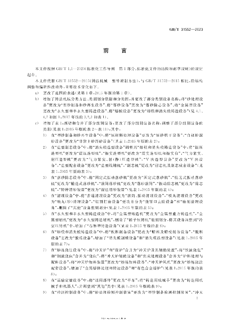 GB/T 31552-2023 标准预览