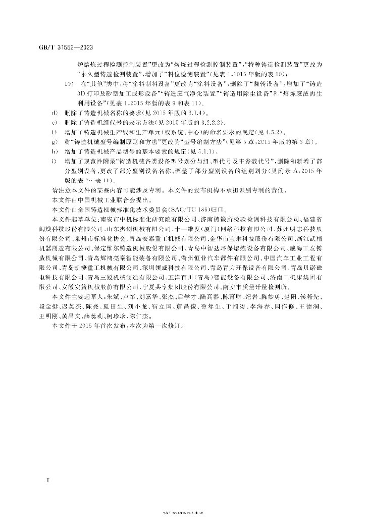 GB/T 31552-2023 标准预览