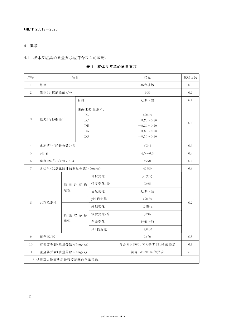 GB/T 25819-2023 标准预览