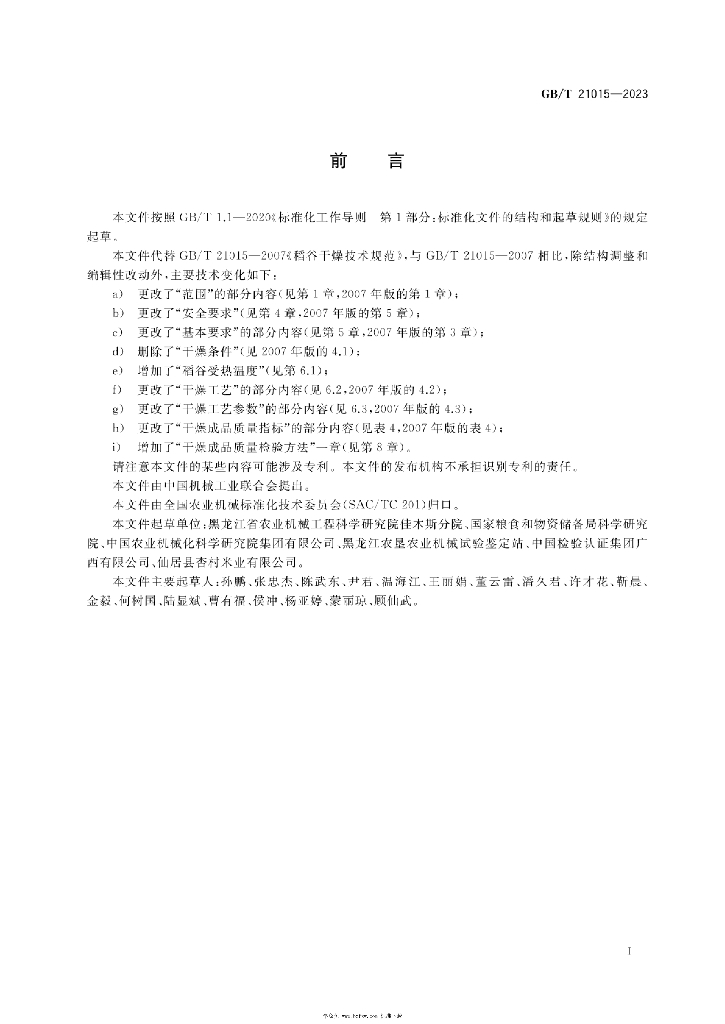GB/T 21015-2023 标准预览