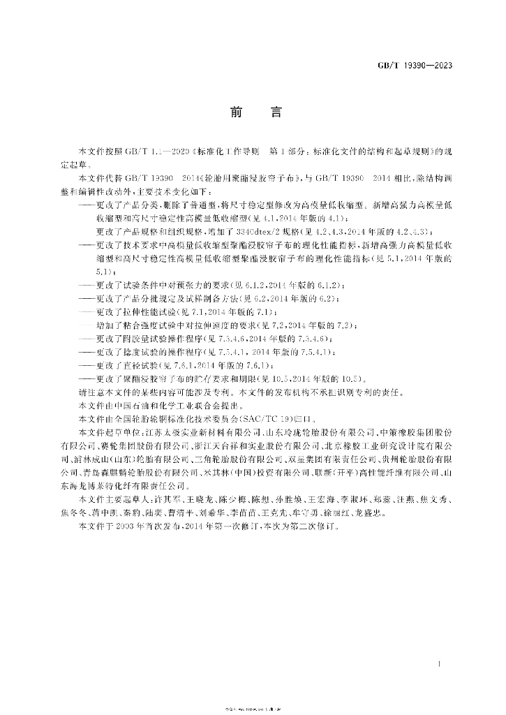 GB/T 19390-2023 标准预览
