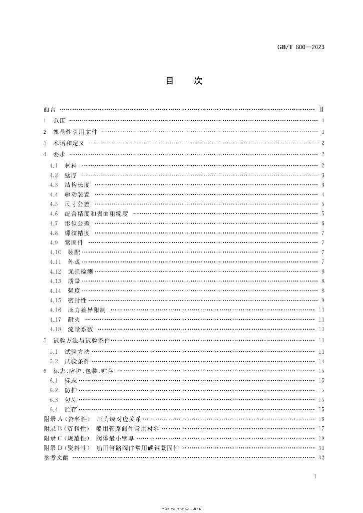 GB/T 600-2023 标准预览