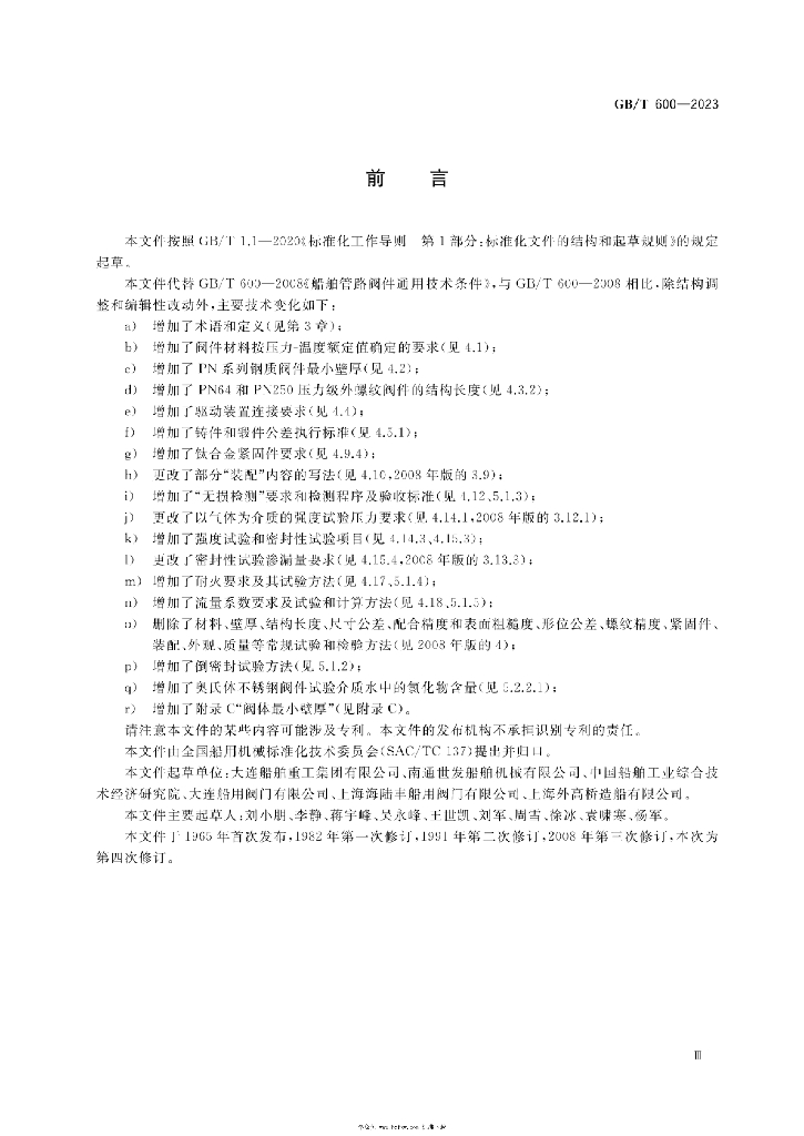 GB/T 600-2023 标准预览