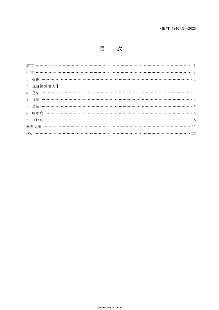 GB/T 42467.9-2023 标准预览